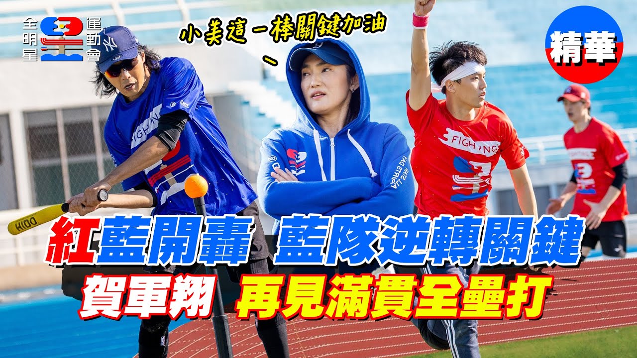 賀軍翔一發再見滿貫逆轉全壘打，擊沉紅隊！狀元徐謀俊一人包辦5分打點無力回天！樂樂棒球太精彩！完整版一起看啦！【全明星運動會】