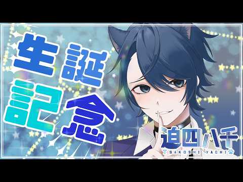 【誕生日配信】ケーキ食べて歌うぞ！【迫四八千】