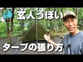 簡単でめちゃくちゃ使えるタープの張り方⛺デイキャンプにはムササビ張り