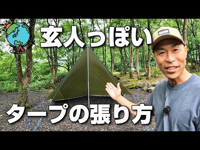 簡単でめちゃくちゃ使えるタープの張り方⛺デイキャンプにはムササビ