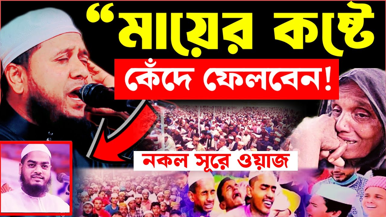 মায়ের কষ্টে কেঁদে ফেলবেন! | Ruhul Amin Goyeshpuri | Bangla Waz 2026
