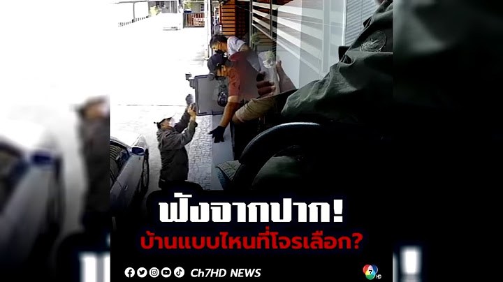 ฟังจากปาก! บ้านแบบไหนที่โจรจะเลือก? | ข่าวออนไลน์ 7HD