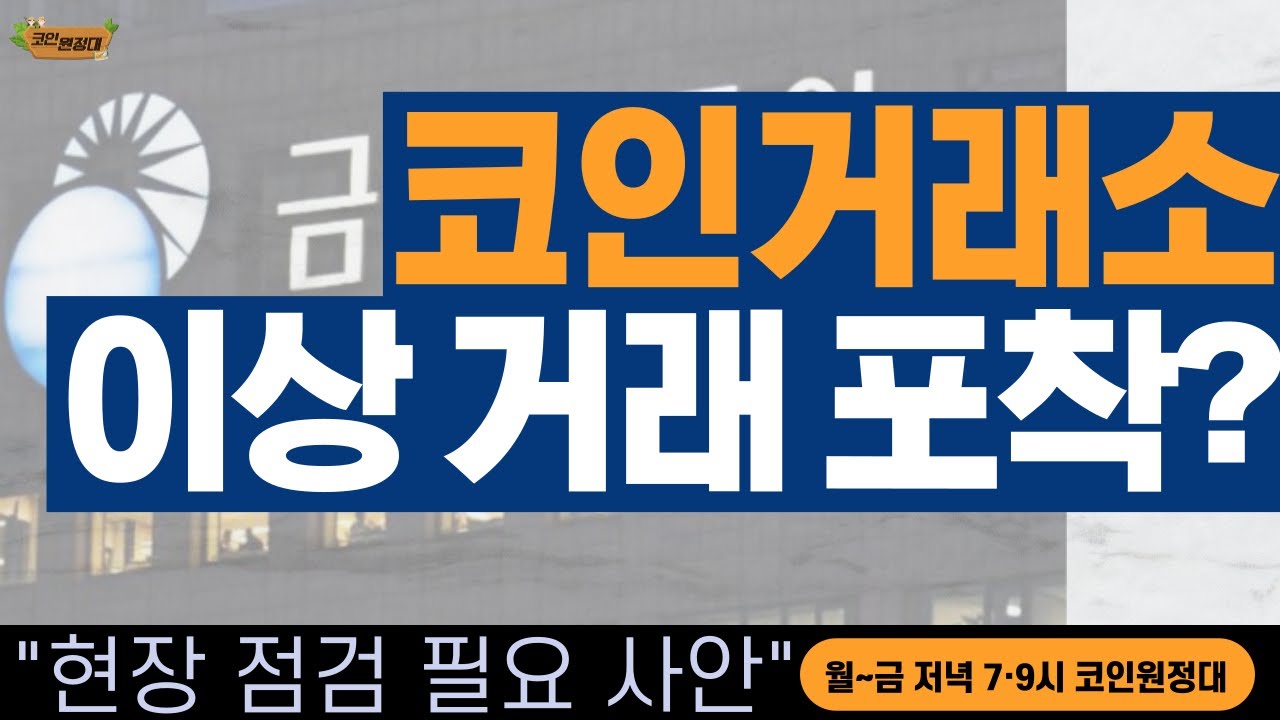 [코인원정대] 코인거래소, 이상 거래 포착?