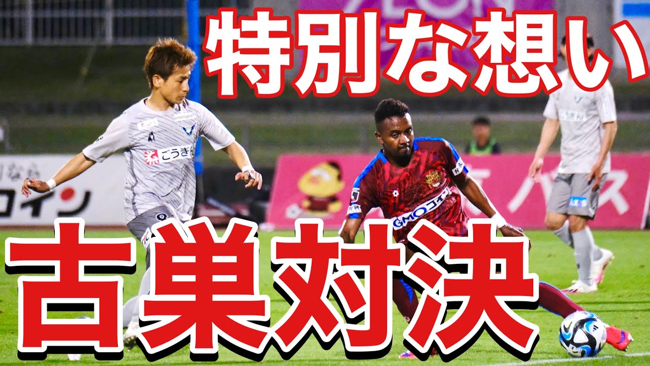 【VLOG】#252 絶対に負けられない戦い　古巣FC琉球戦　　現役Jリーガー