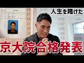 人生を賭けた大学院入試の結果...