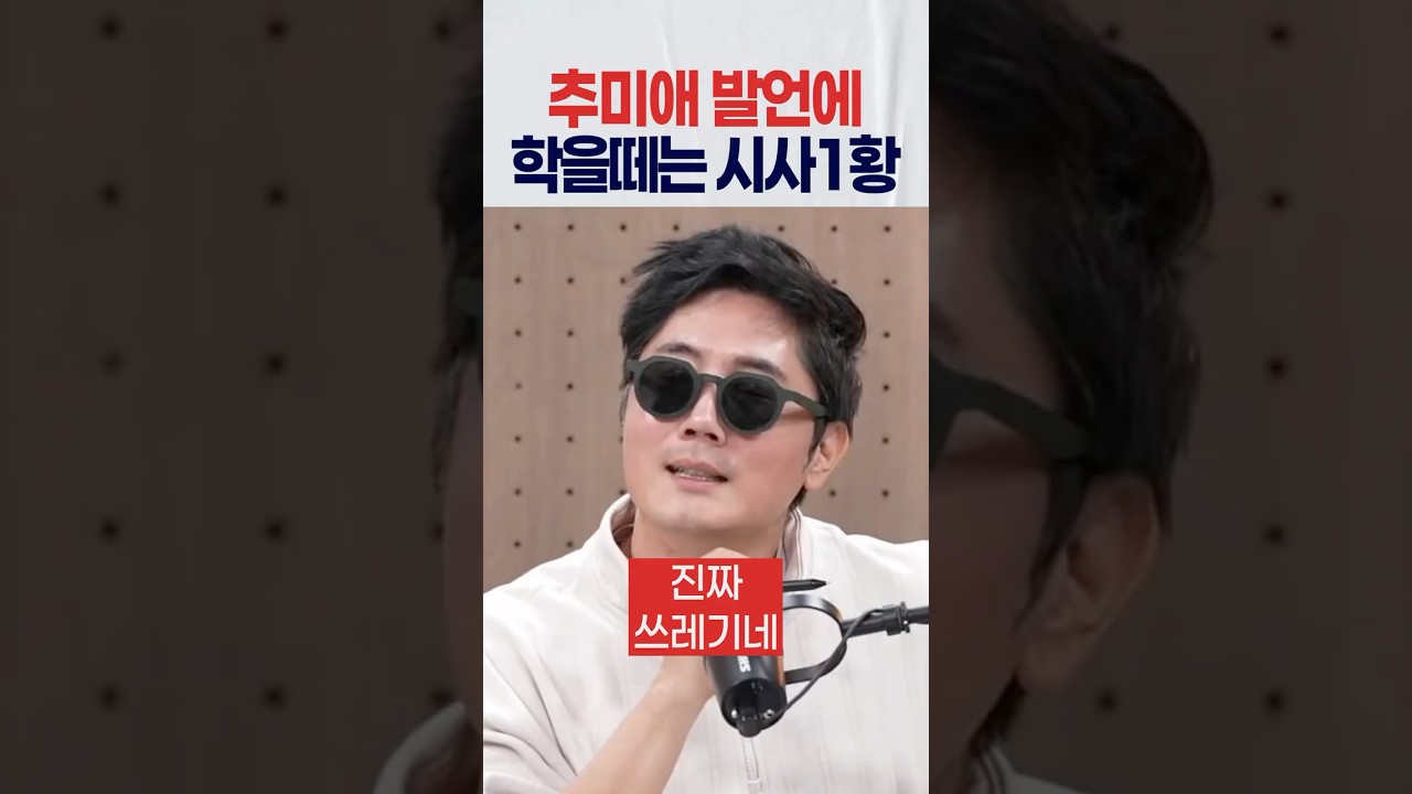 추미애의 빨대 고름 발언에 학을 떼는 시사1황