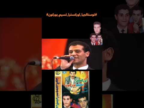 نوستالجيا مع نسيم بوركون