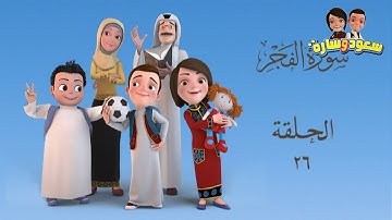 سعود وسارة في روضة القرآن ح26 سورة الفجر/1