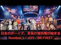 【Number_i/JO1/BE:FIRST】日本のボーイズ、本気の海外戦が始まる
