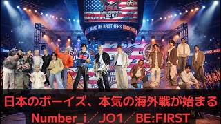 【Number_i／JO1／BE:FIRST】日本のボーイズ、本気の海外戦が始まる