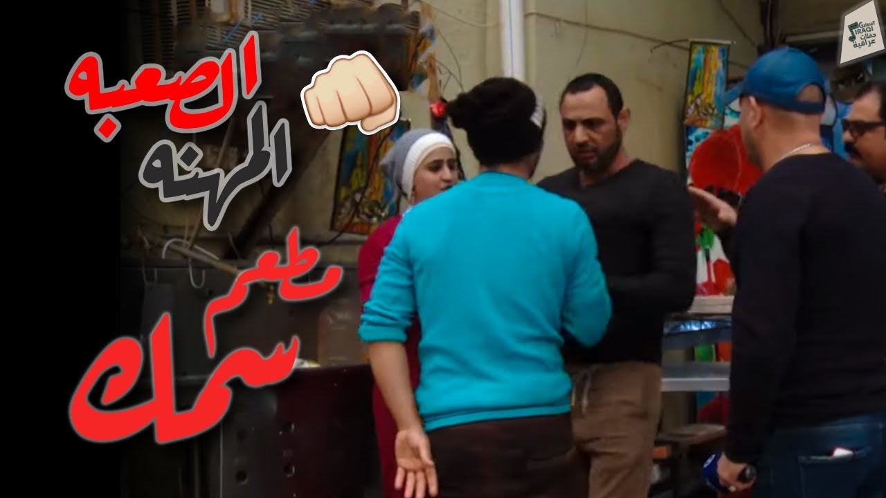 برنامج  المهنه الصعبه  الحلقة 20  كوميديا  رمضان  2019