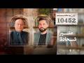 بودكاست 10452 المنسق السابق للحكومة اللبنانية لدى اليونيفيل منير شحادة 30 04 2026