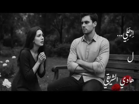 ارحلي Er7aly جديد 2025 أغاني عربية فصحى رحيل فراق بعد أغنية وداع أغنية حزينة أغاني عن الفراق 