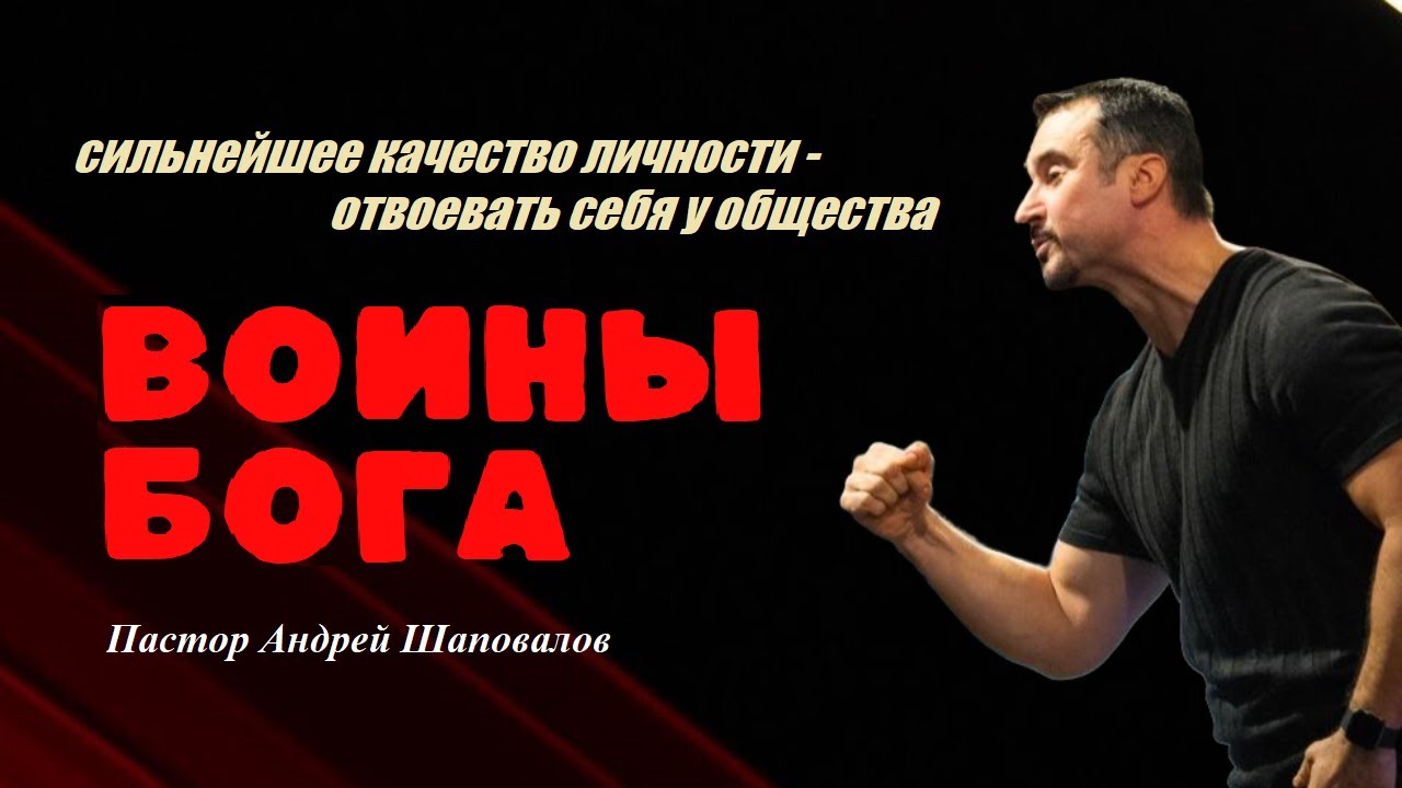 Сильнейшее качество личности - отвоевать себя у общества. Воины Бога. Пастор Андрей Шаповалов.
