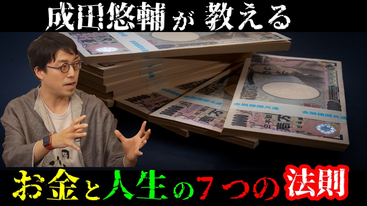 【驚愕】成田悠輔に学ぶ『９９％の人が知らない、お金持ちになれない人の共通点』AI時代とお金の７つの法則　成田悠輔の教育論