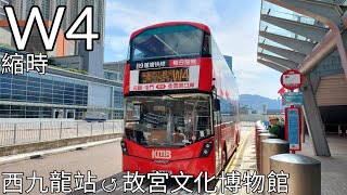 [新線首日]  (縮時) KMB W4 V6B74 WF6351 高鐵(西九龍站)🔄香港故宮文化博物館