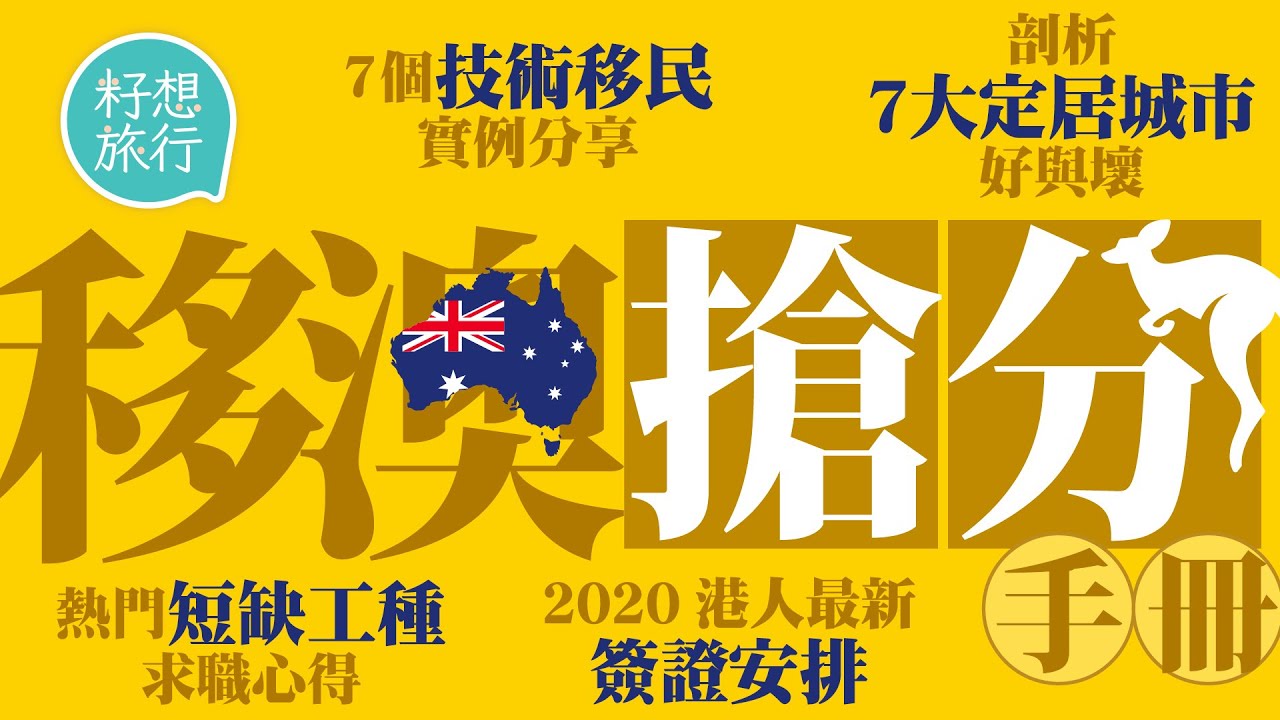 技術移民澳洲最低65分！7個港人移居實例移居澳洲攻略分享 各種簽證計分全面睇 #逃走他鄉的故事－果籽 Apple Daily—原刊日期：20200911
