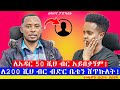 ከሚሊየነርነት ባዶ እጄን ቀርቻለሁ ኮከቡ ተጫዋች በረከት ይስሃቅ