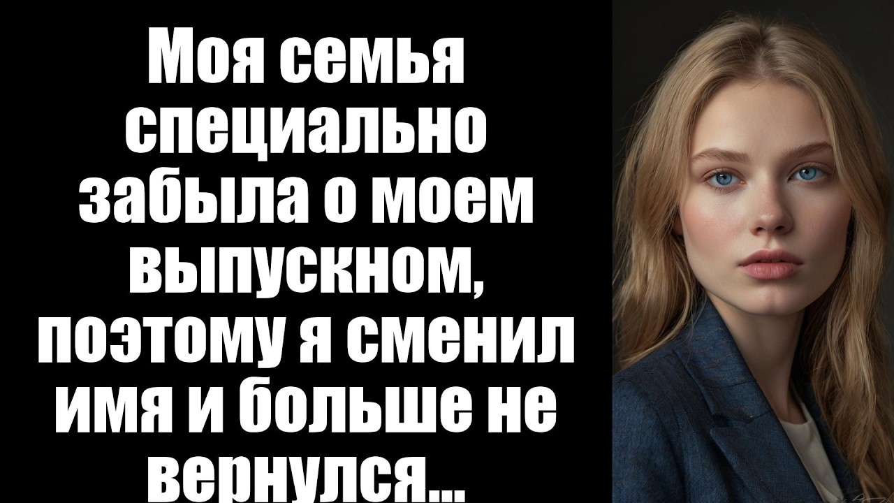 Моя семья специально забыла о моем выпускном, поэтому я сменил имя и больше не вернулся…