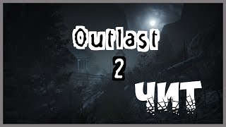 Как установить чит на outlast 2