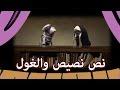 مسرح الدمى نص نصيص و الغوله