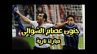 مباراة مجنونة |  بايرن ميونخ وانتر ميلان 2 - 3 دور الـ16 دوري الابطال 2011 عصام الشوالي HD