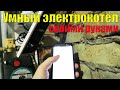 ОЧЕНЬ ДЁШЕВО!!! Умный электрокотёл своими руками