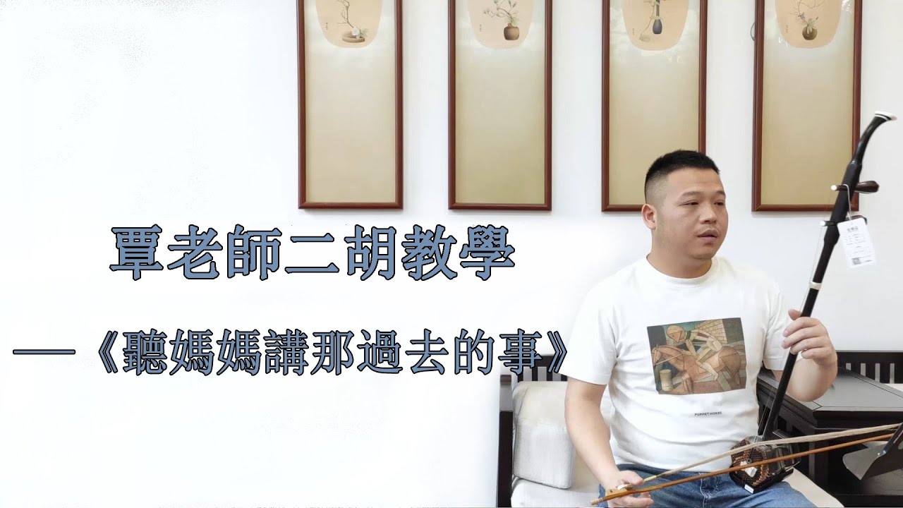 二胡自學教程】《聽媽媽講那過去的事》G調多角度講解，帶你逐句練習