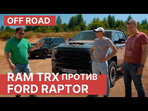 RAM TRX против FORD RAPTOR на полигоне! Off-Road битва Ram TRX 2021 и FORD RAPTOR