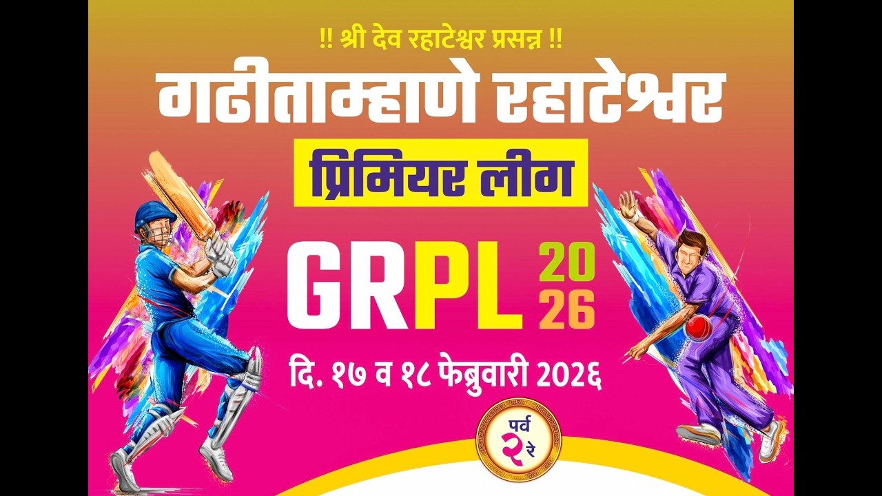 गडीताम्हाने रहाटेश्वर प्रिमिअर लीग (day 1)