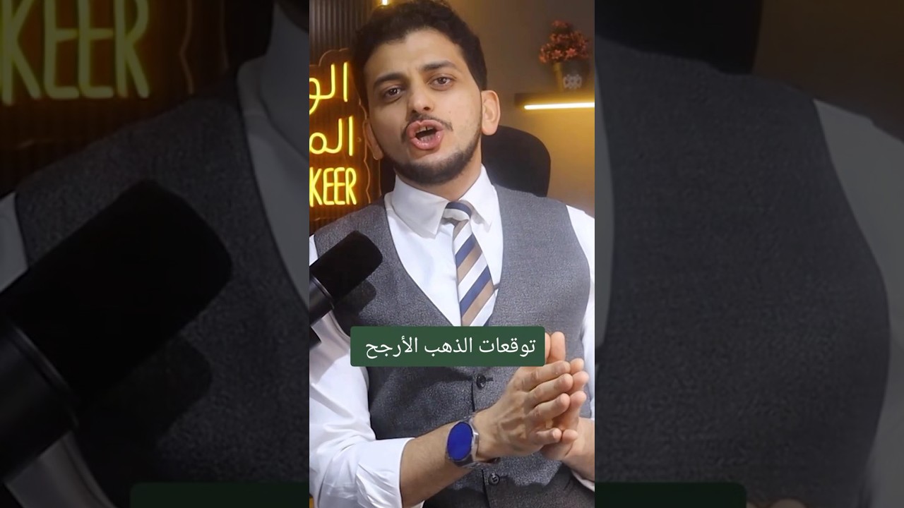 توقعات الذهب الأرجح!