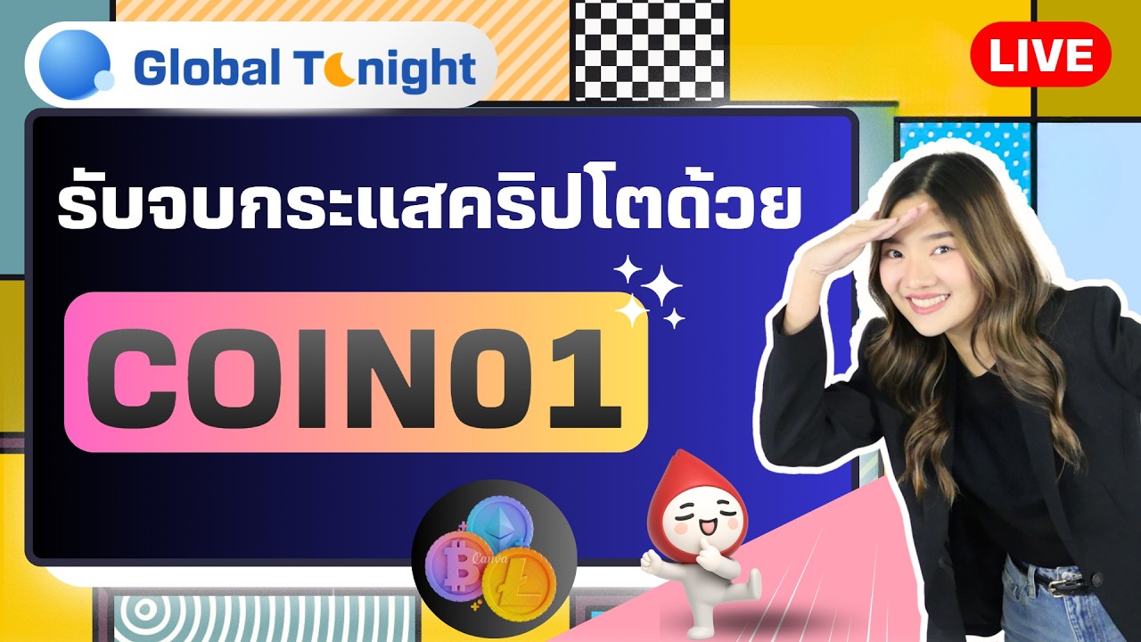 Global Tonight | รับจบกระแสคริปโตด้วย COIN01