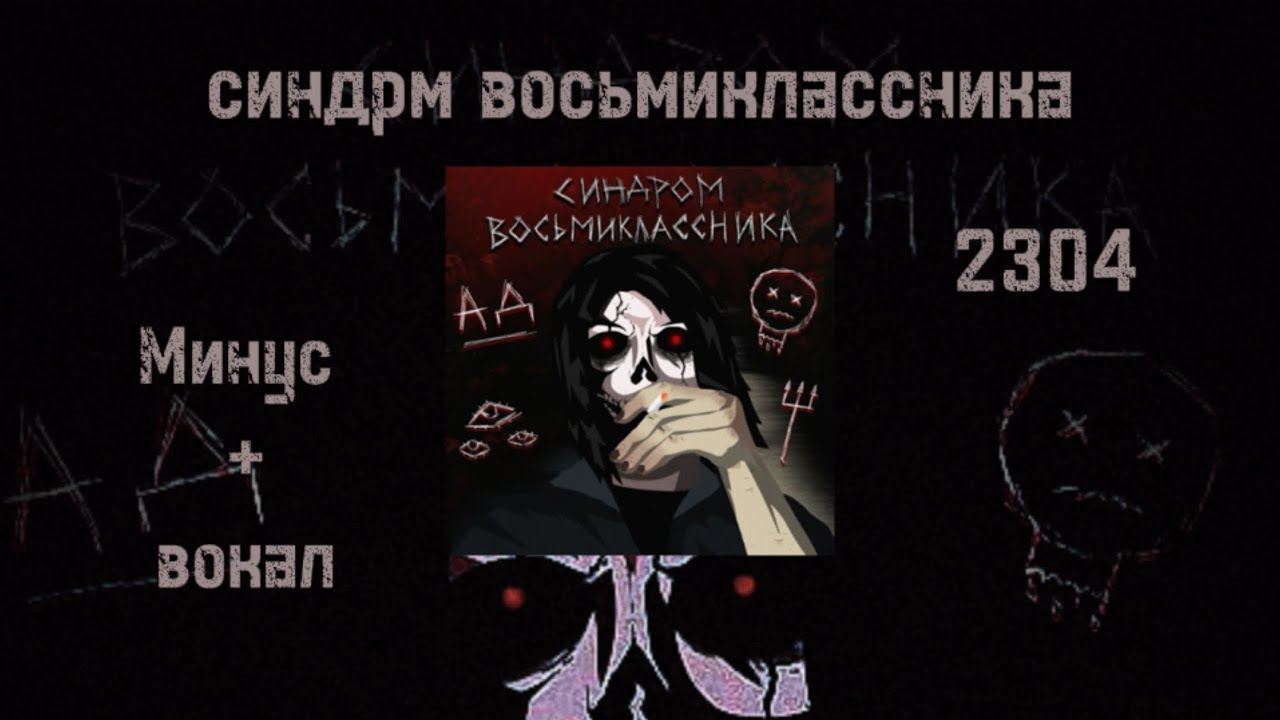 2304 (минус+вокал) Синдром Восьмиклассника