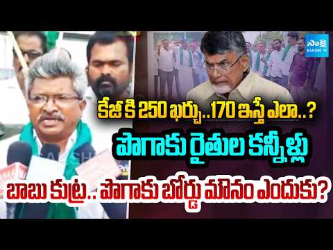 Tobacco Farmers Reveal Facts | CM Chandrababu Conspiracy On Tobacco Farmers | Sakshi Tv - SAKSHITV