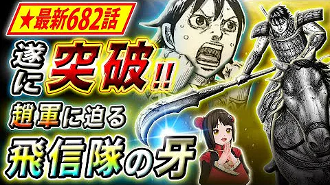 キングダム キングダム 6 684話 最新話 キングダム キングダム 6 684話 最新話