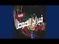 CLASH فيراج الصوص CLASH فيراج الصوص