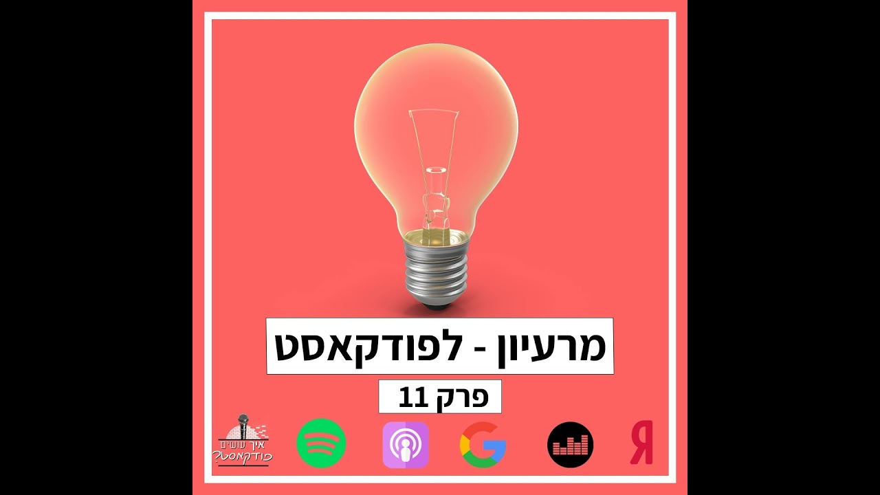 מרעיון - לפודקאסט | פרק 11