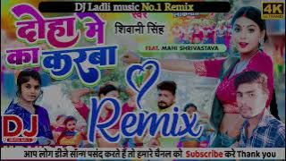 Dhoha me ka karaba dj song दोहा में का करबा #shilpi_raj new bhojpuri dj song Ladli music