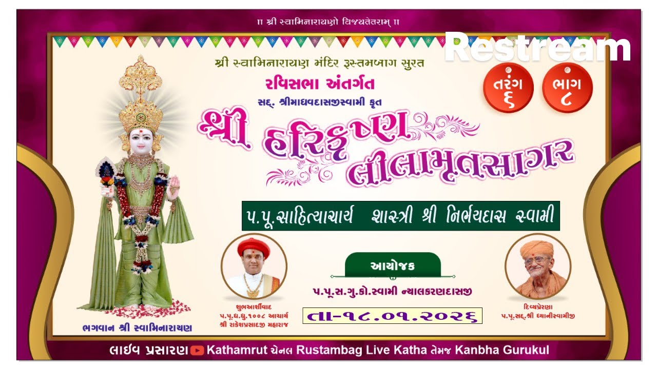 શ્રીહરિકૃષ્ણલીલામૃતસાગર,તરંગ 6,ભાગ-8,18/01/2026, 04:45pm ,વક્તા- પૂ .સાહિત્યાચાર્ય નિર્ભયદાસ સ્વામી.