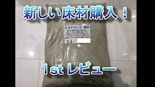 【レオパ】新しい床材購入