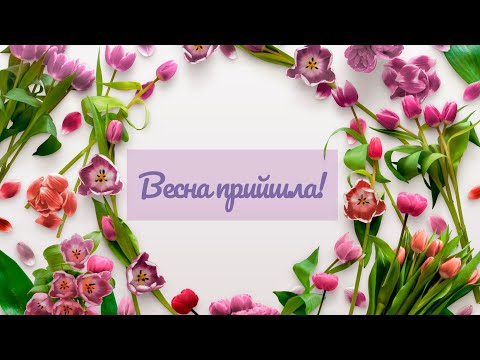 🌷 З першим днем весни 2024! Сонячного настрою, добра та миру — музичне привітання з 1 березня