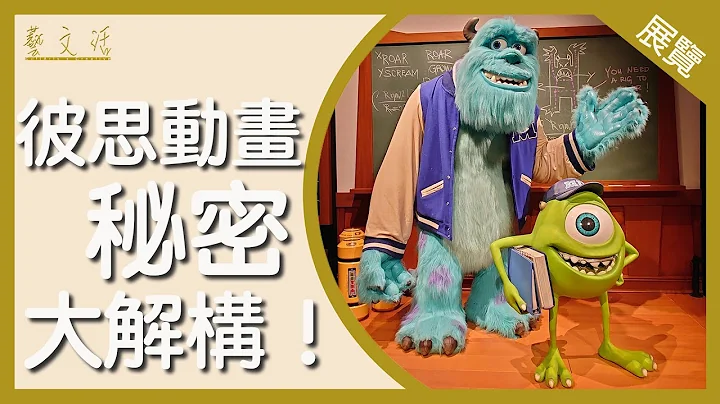【艺·文·活】香港科学馆「彼思动画的科学秘密」 - 天天要闻