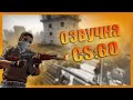 ОЗВУЧКА КС ГО ЗА 1000 РУБ / ОЗВУЧКА CSGO