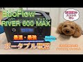 EcoFlow RIVER 600 MAX」電子レンジも動かせる！！【超 高速充電】　　チャチャま.ch　#6