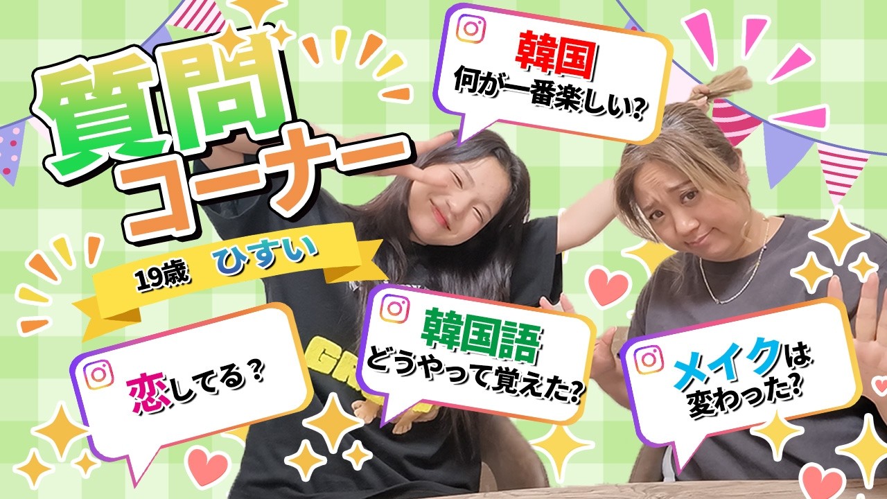 【おまたせしました‼️】メイク完成まで👀ヒスイ質問コーナー✨