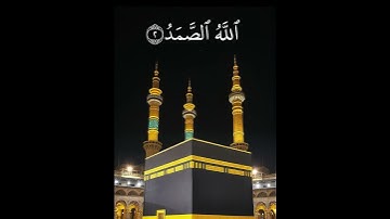 سورة الإخلاص بصوت الشيخ فارس عباد #سورة_الإخلاص   #الشيخ_فارس_عباد