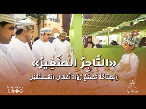 «التَّاجِرُ الصَّغِيرُ»… اِنْطِلَاقَةٌ تَصْنَعُ رُوَّادَ أَعْمَالِ الْمُسْتَقْبَلِ