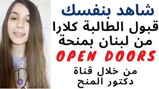 تم قبول الطالبة كلارا من لبنان بمنحة Open Doors الروسية من خلال قناة دكتور المنح| Open Doors 2021