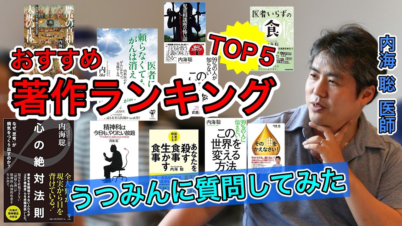 内海聡】おすすめ著書ランキング TOP5【うつみん】 - YouTube