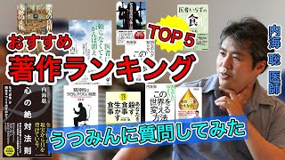 【内海聡】おすすめ著書ランキング TOP５【うつみん】